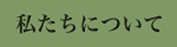 私たちについて