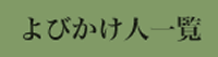 よびかけ人一覧