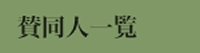 賛同人一覧