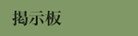 掲示板