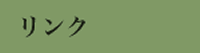 リンク