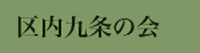 区内九条の会