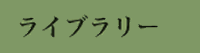 ライブラリー